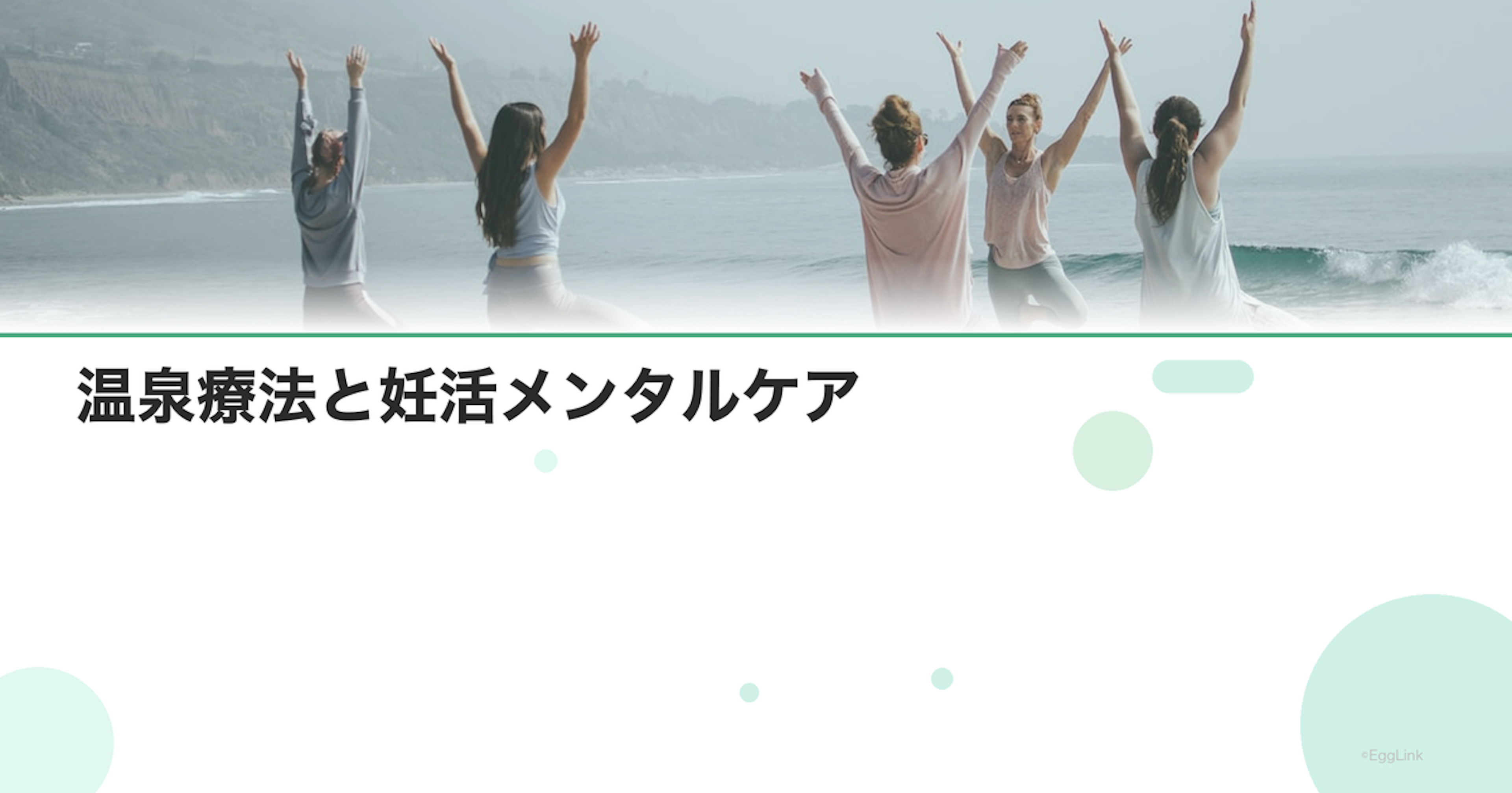 温泉療法と妊活メンタルケア