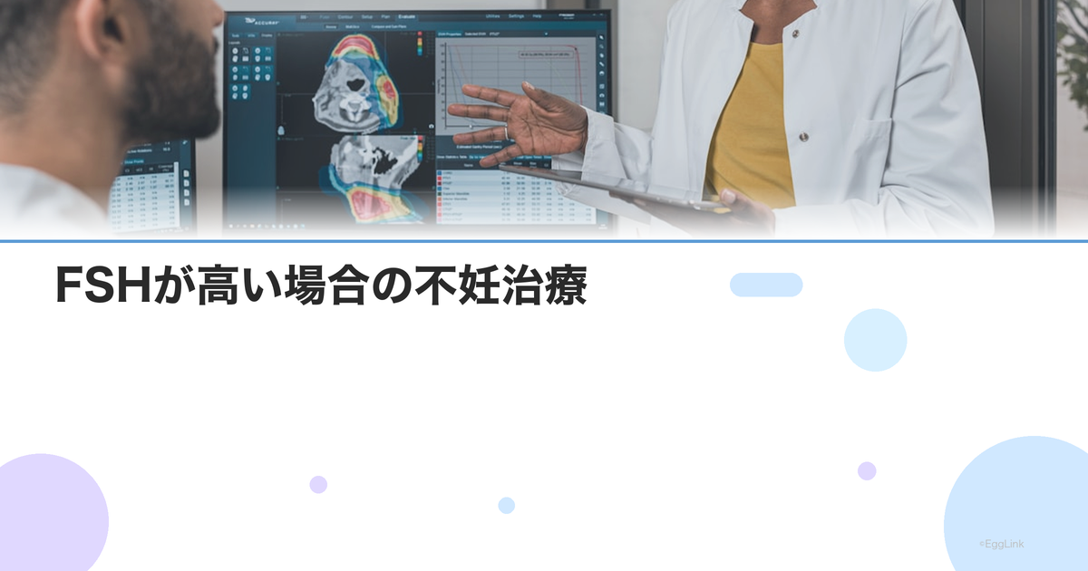FSHが高い場合の不妊治療|卵巣機能低下のサインと対応策