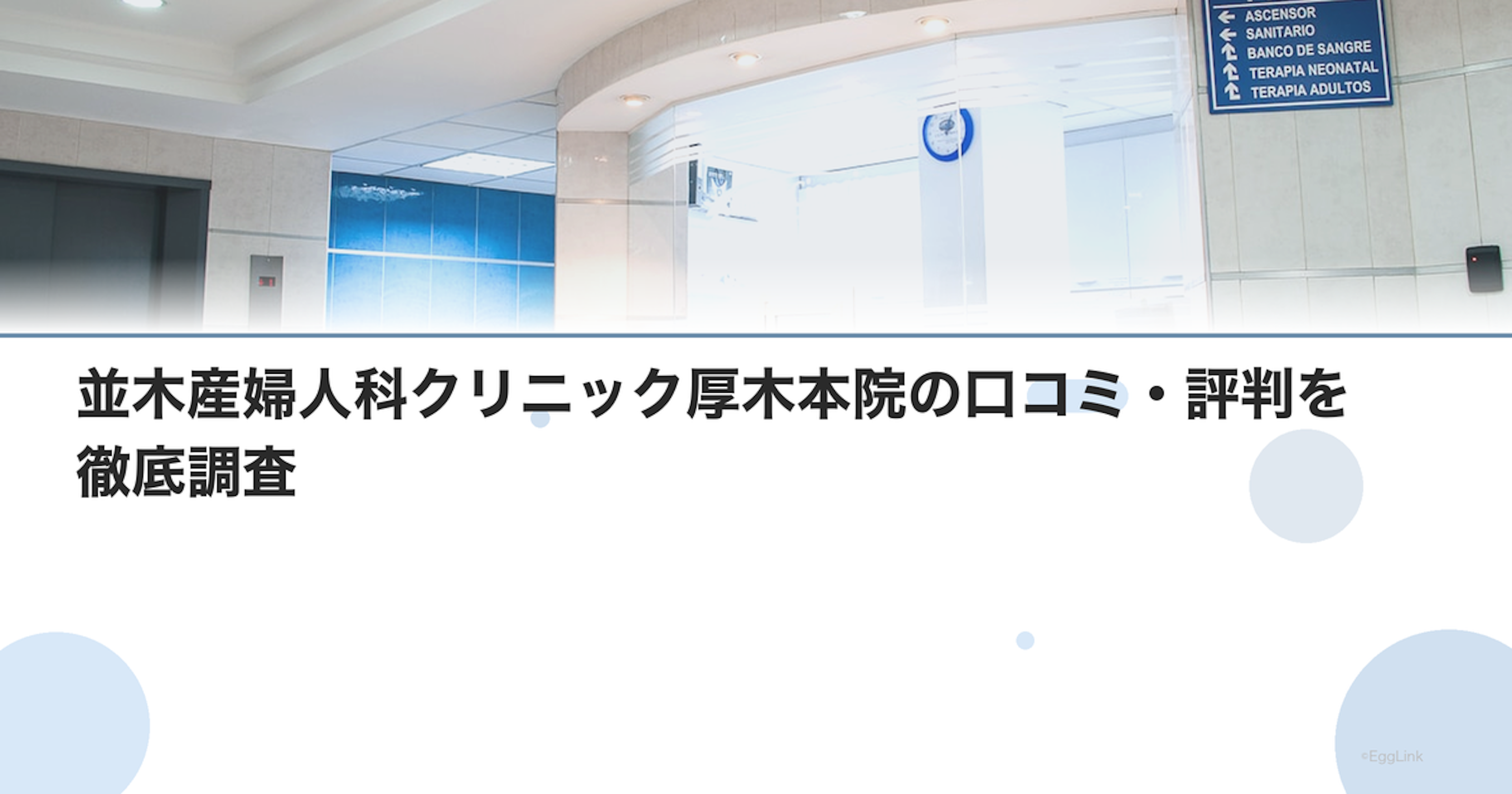 並木産婦人科クリニック厚木本院の口コミ・評判を徹底調査【2026年最新】