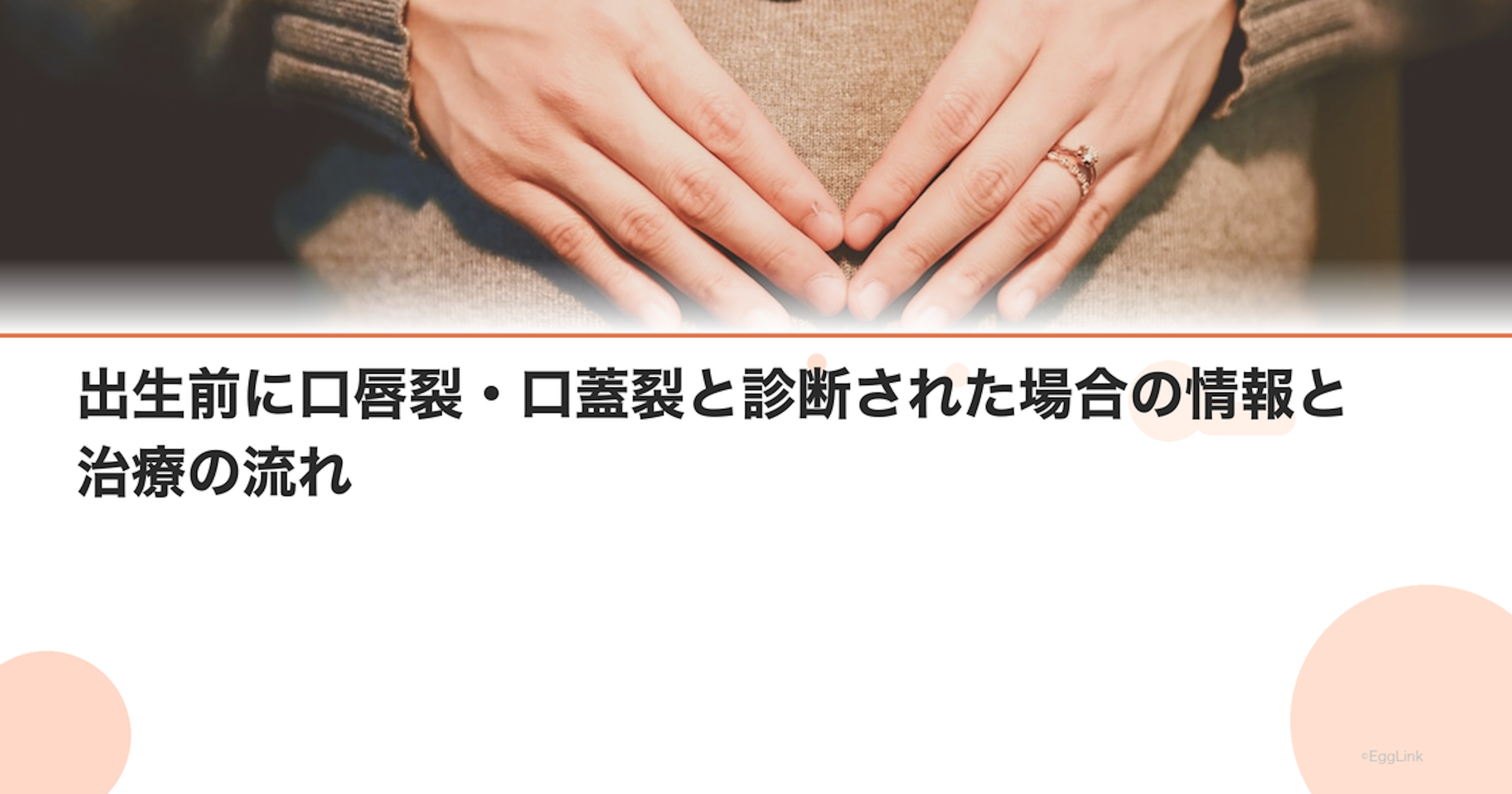 出生前に口唇裂・口蓋裂と診断された場合の情報と治療の流れ