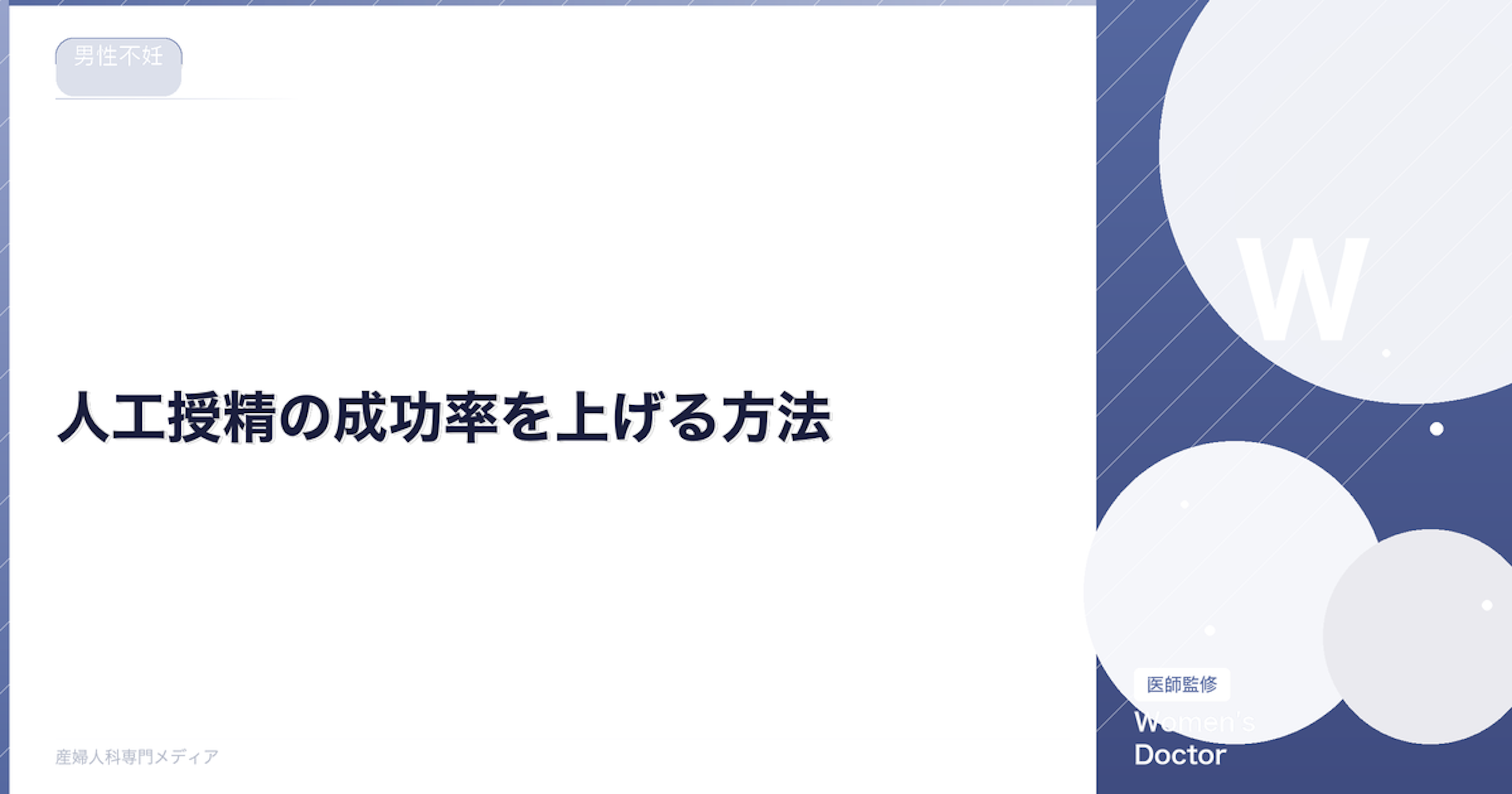 人工授精の成功率を上げる方法｜タイミング・生活習慣の最適化｜Women's Doctor