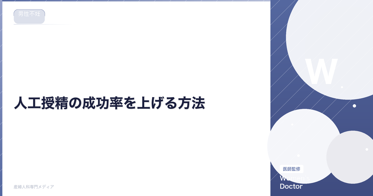 人工授精の成功率を上げる方法|タイミング・生活習慣の最適化|Women's Doctor