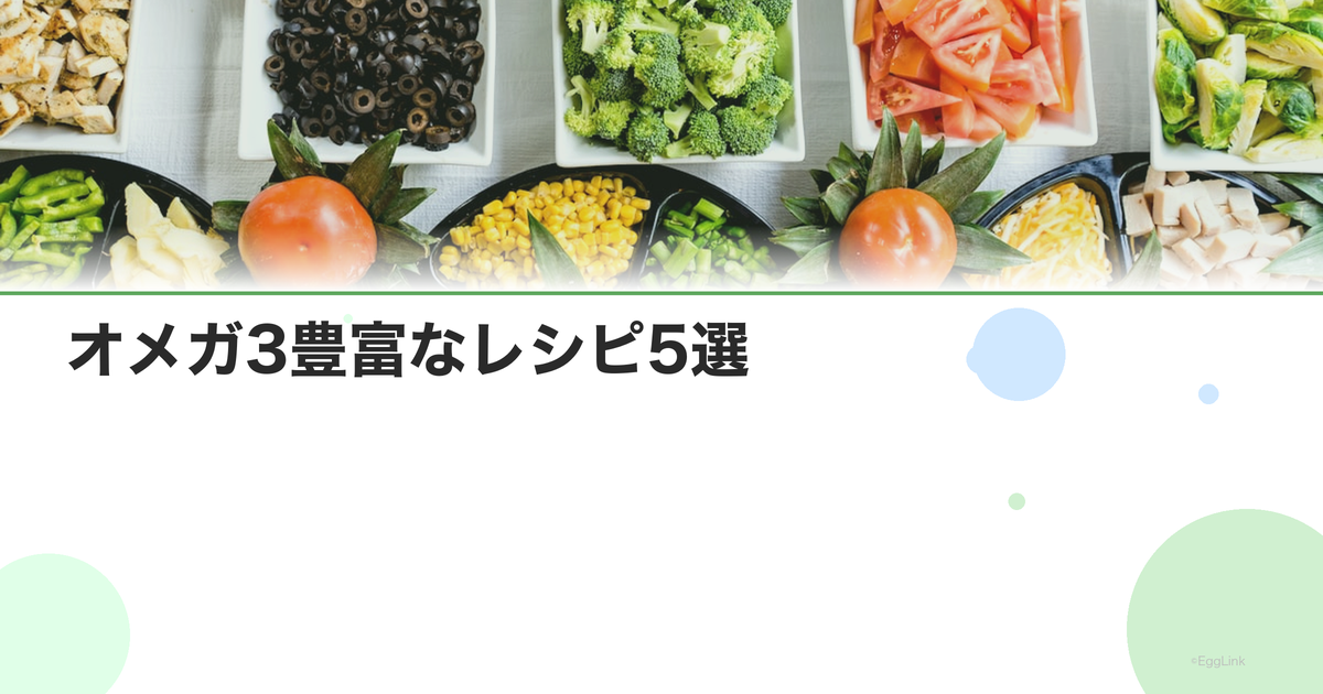 オメガ3豊富なレシピ5選|青魚を美味しく食べる方法