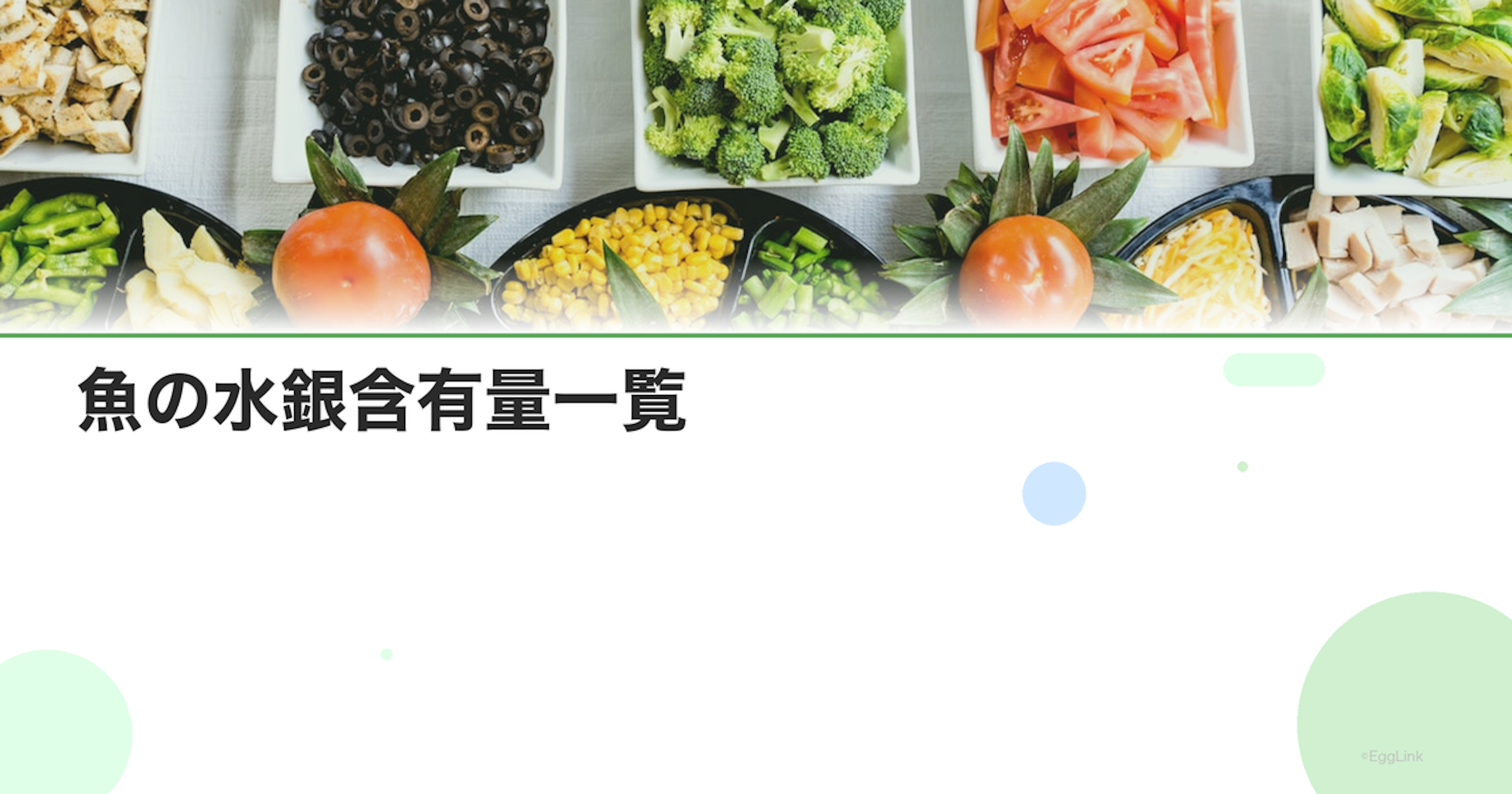 魚の水銀含有量一覧｜食べていい魚と控えるべき魚