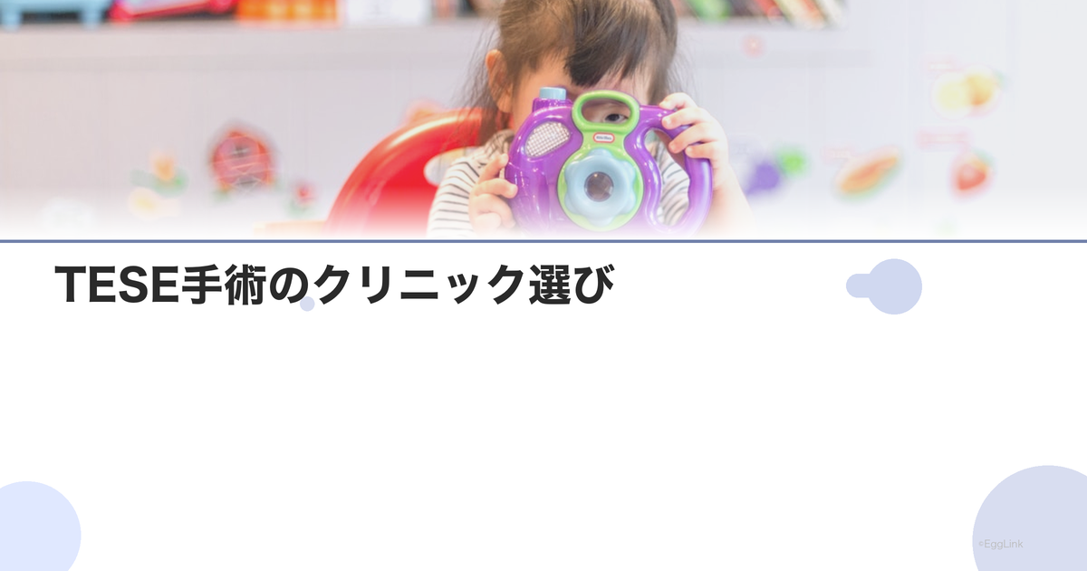 TESE手術のクリニック選び|経験豊富な施設