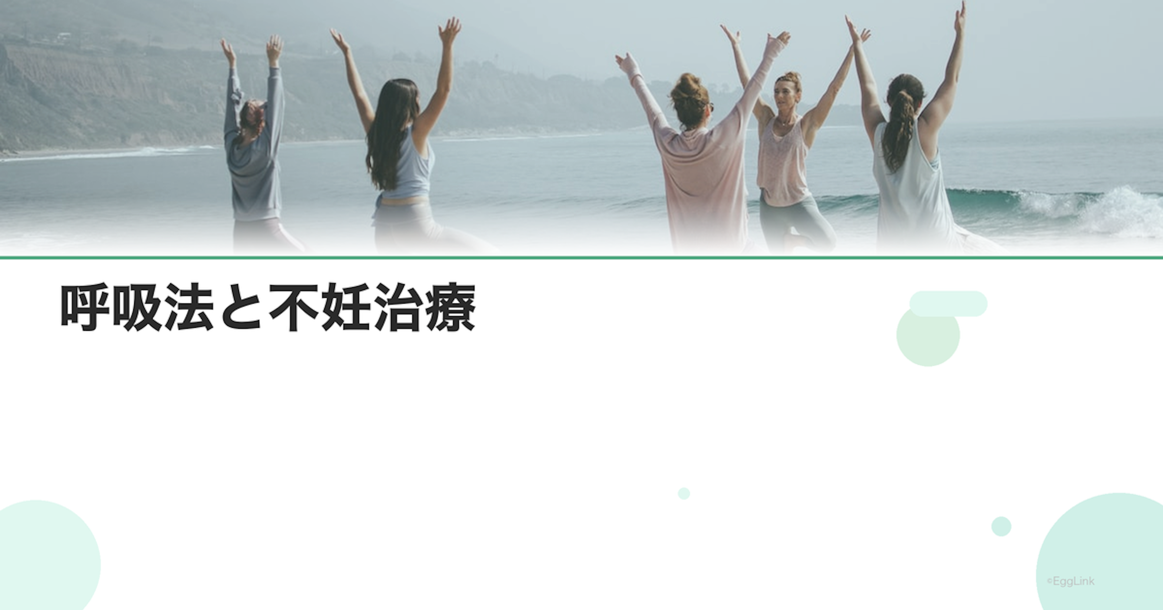 呼吸法と不妊治療｜自律神経を整える