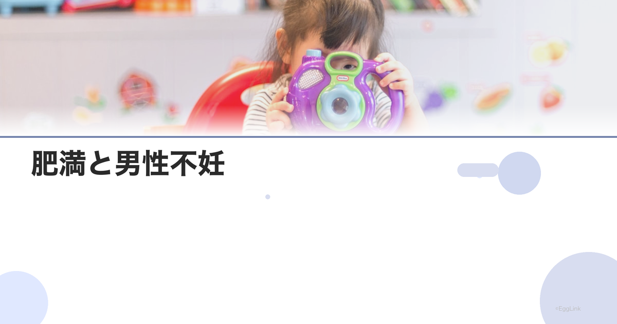 肥満と男性不妊|BMIと精子の質の関係