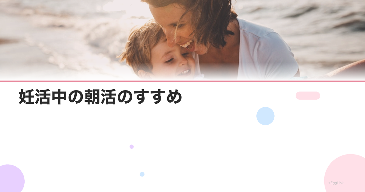 妊活中の朝活のすすめ|朝の過ごし方で自律神経を整える