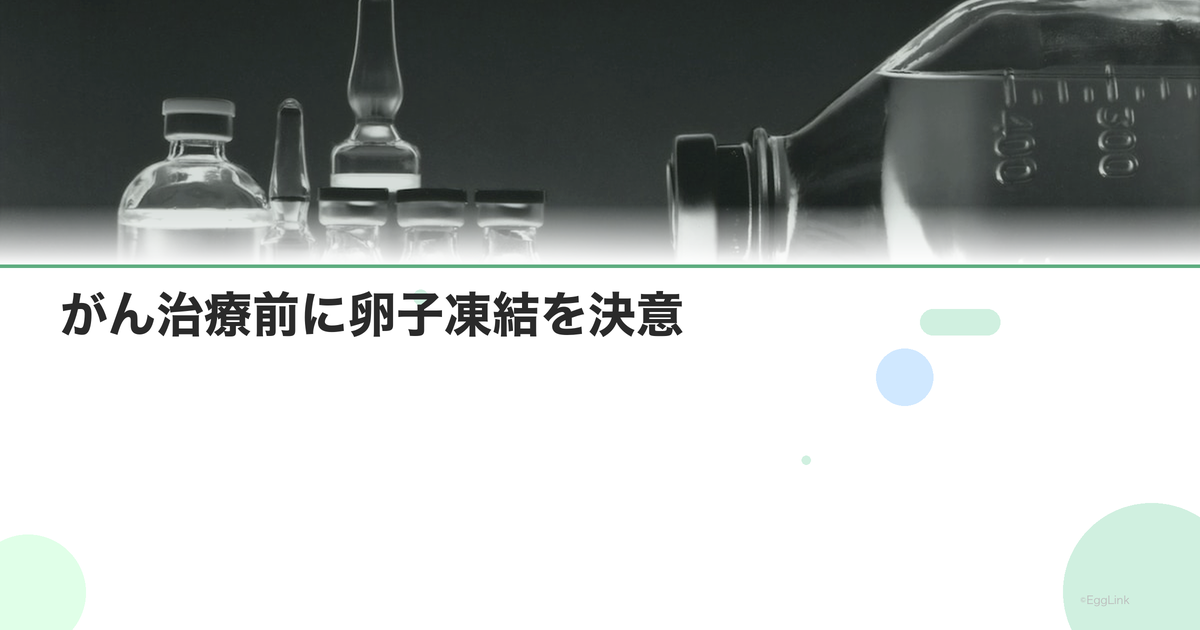 【体験談】がん治療前に卵子凍結を決意