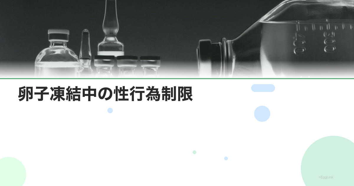 卵子凍結中の性行為制限|避妊の必要性