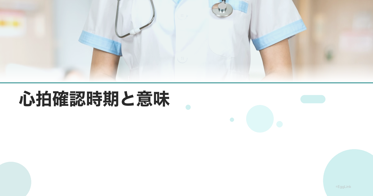 心拍確認時期と意味|心拍確認後の流産率