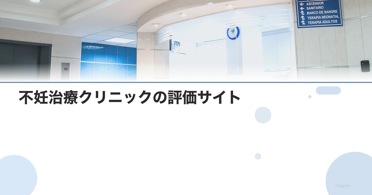 不妊治療クリニックの評価サイト|信頼性の見方