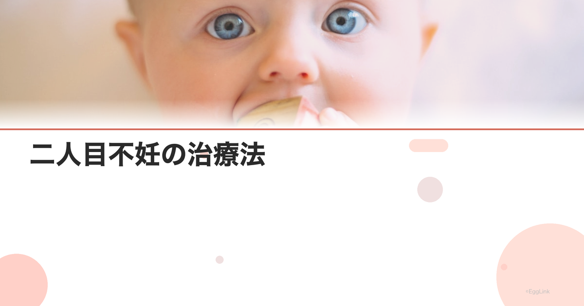 二人目不妊の治療法|ステップアップの進め方