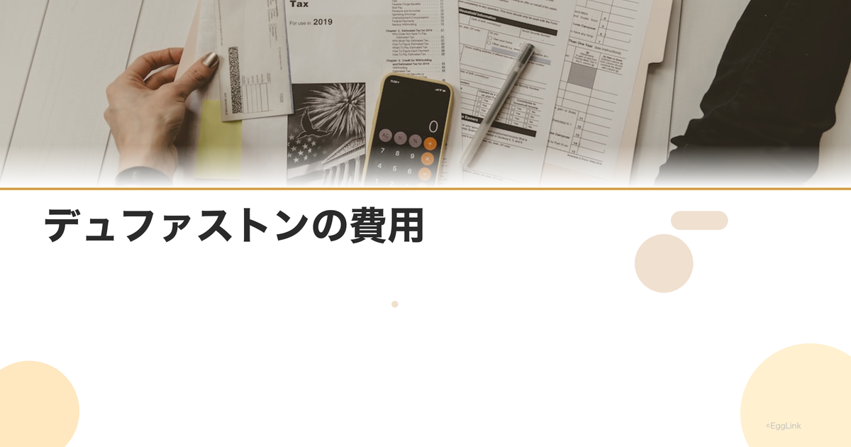 デュファストンの費用|黄体補充薬の料金