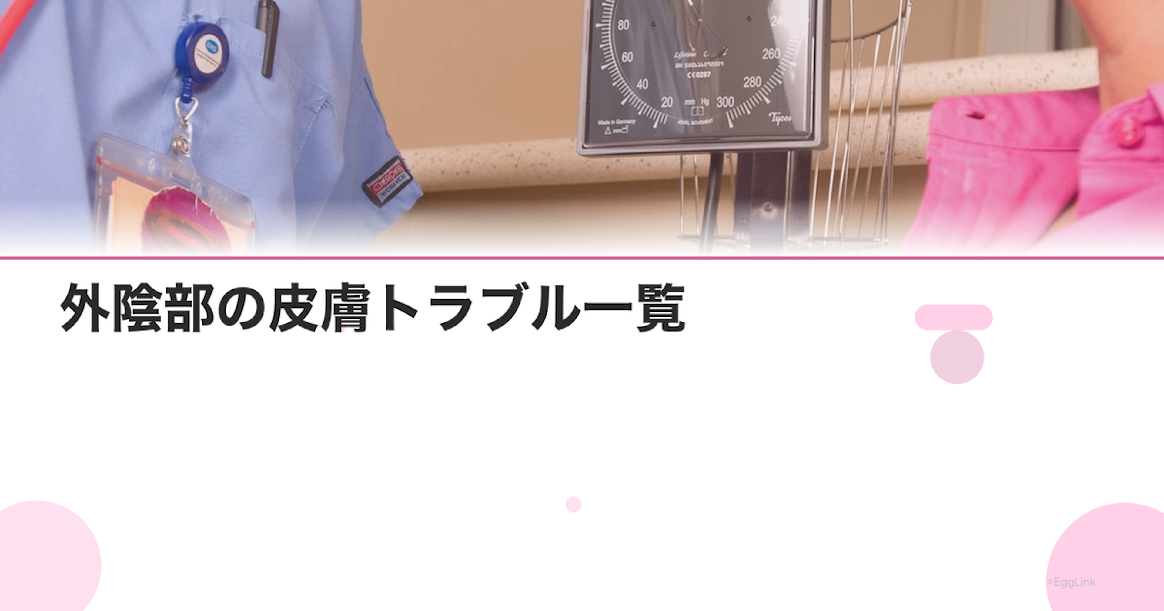 外陰部の皮膚トラブル一覧｜かゆみ・湿疹・できものの原因
