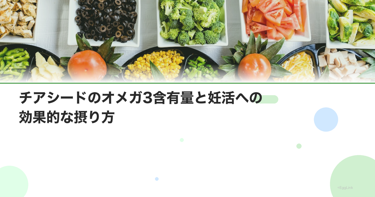 チアシードのオメガ3含有量と妊活への効果的な摂り方