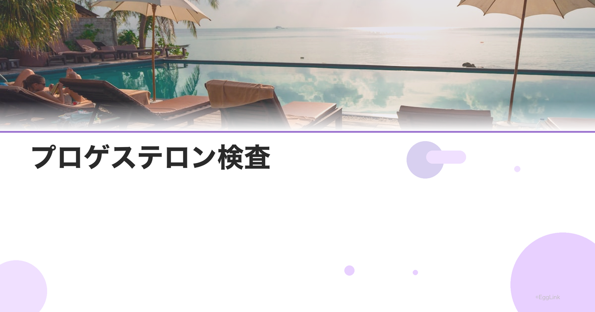 プロゲステロン検査|黄体機能の評価方法