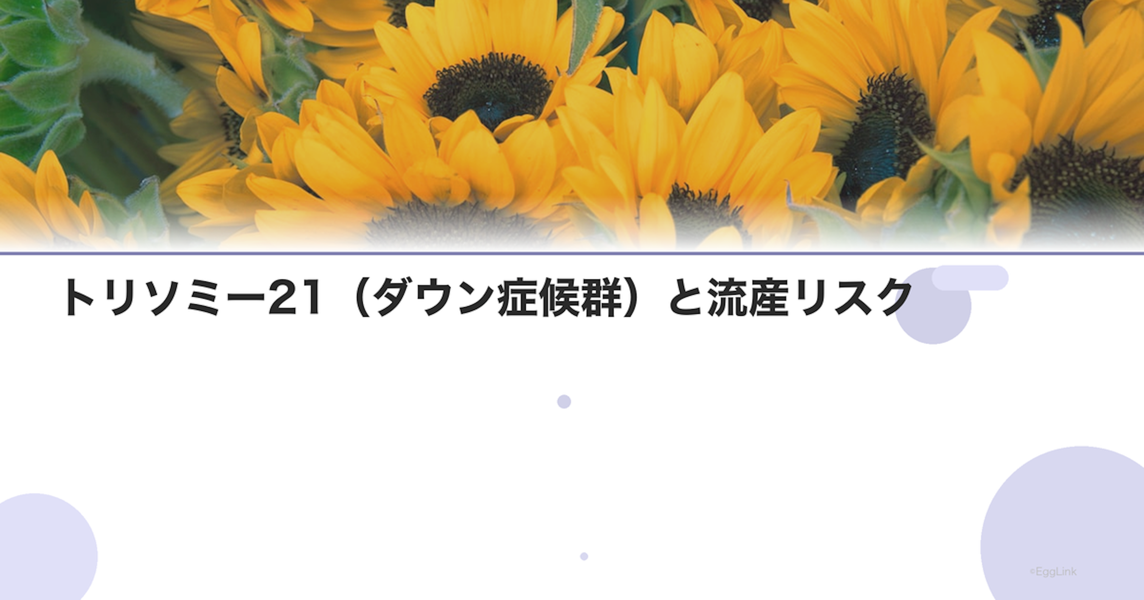 トリソミー21（ダウン症候群）と流産リスク
