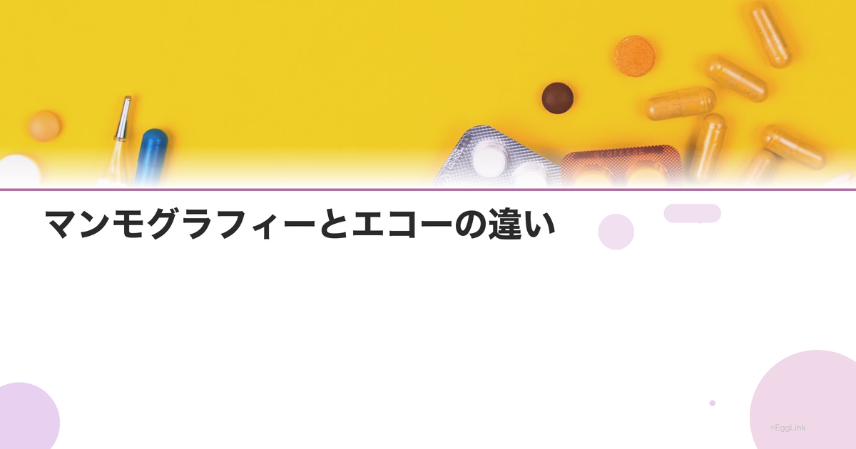 マンモグラフィーとエコーの違い|乳がん検診の選び方