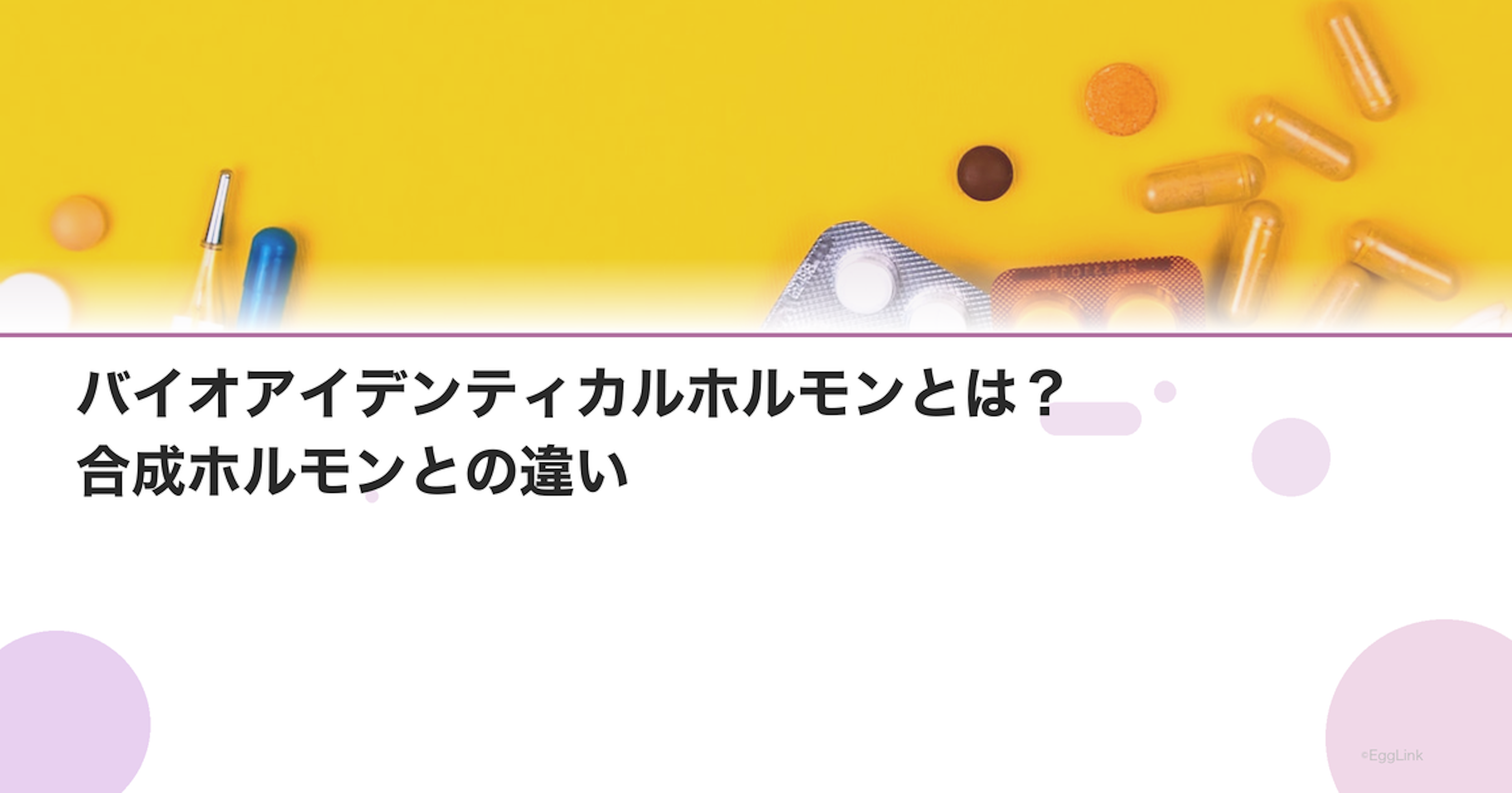 バイオアイデンティカルホルモンとは？合成ホルモンとの違い