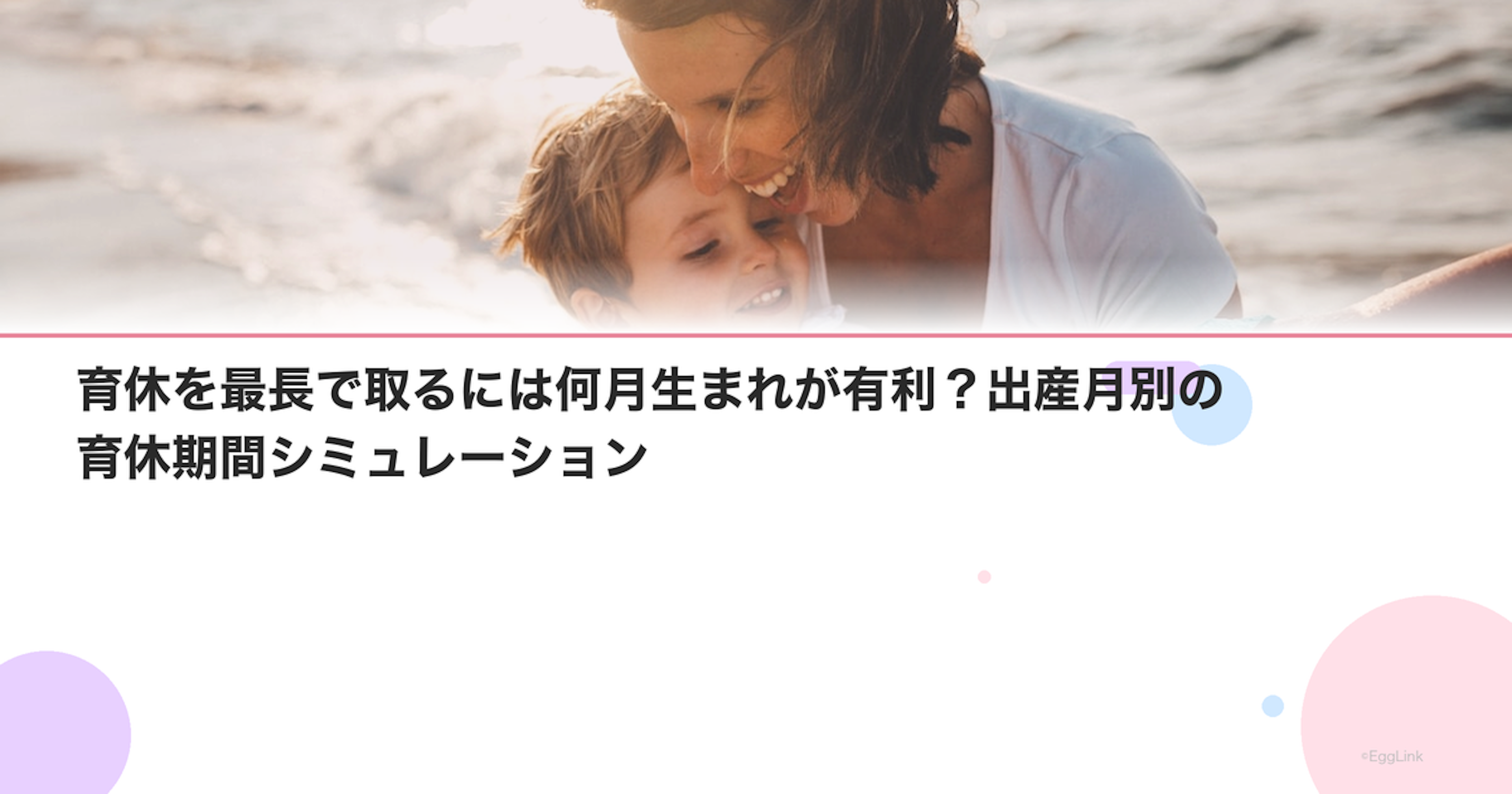 育休を最長で取るには何月生まれが有利？出産月別の育休期間シミュレーション