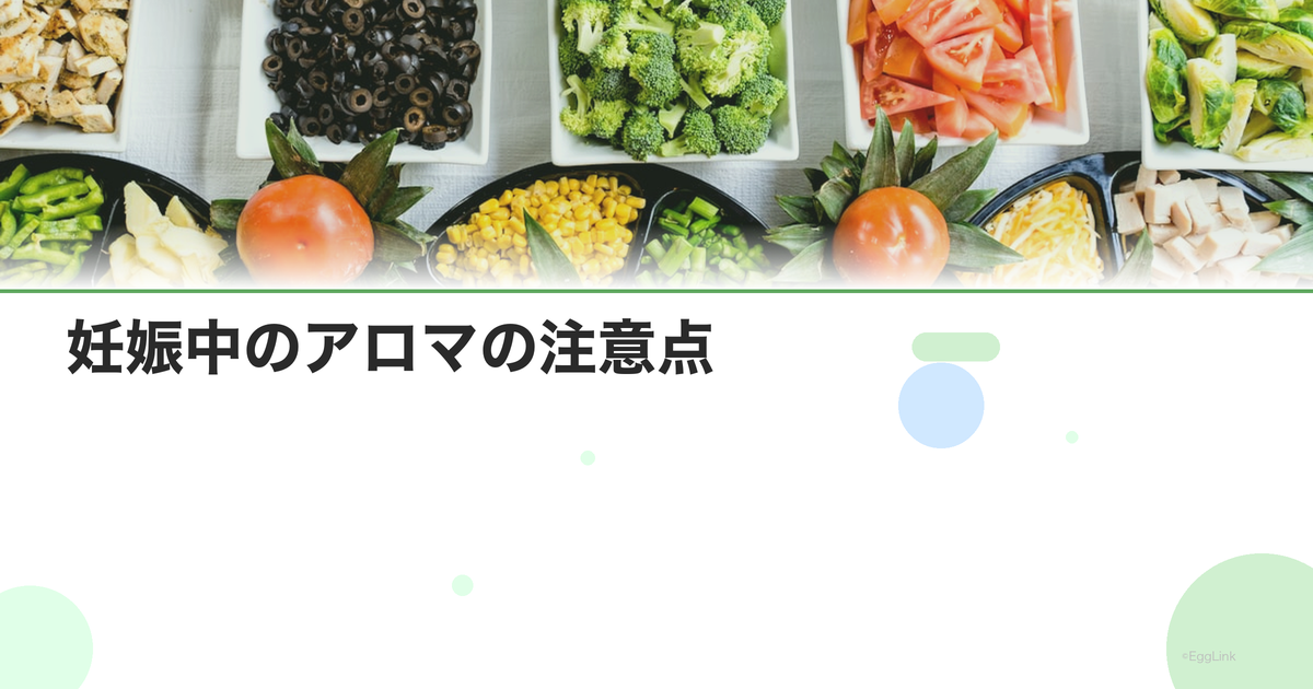 妊娠中のアロマの注意点|使ってはいけない精油リスト