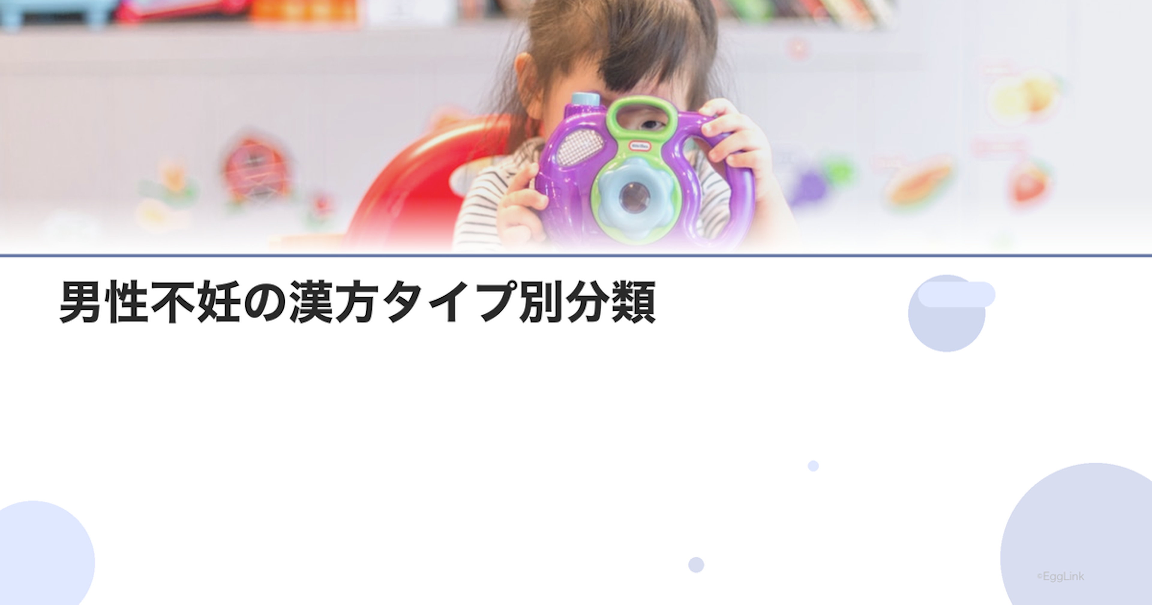 男性不妊の漢方タイプ別分類｜体質診断