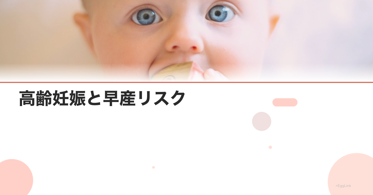 高齢妊娠と早産リスク|予防と対策