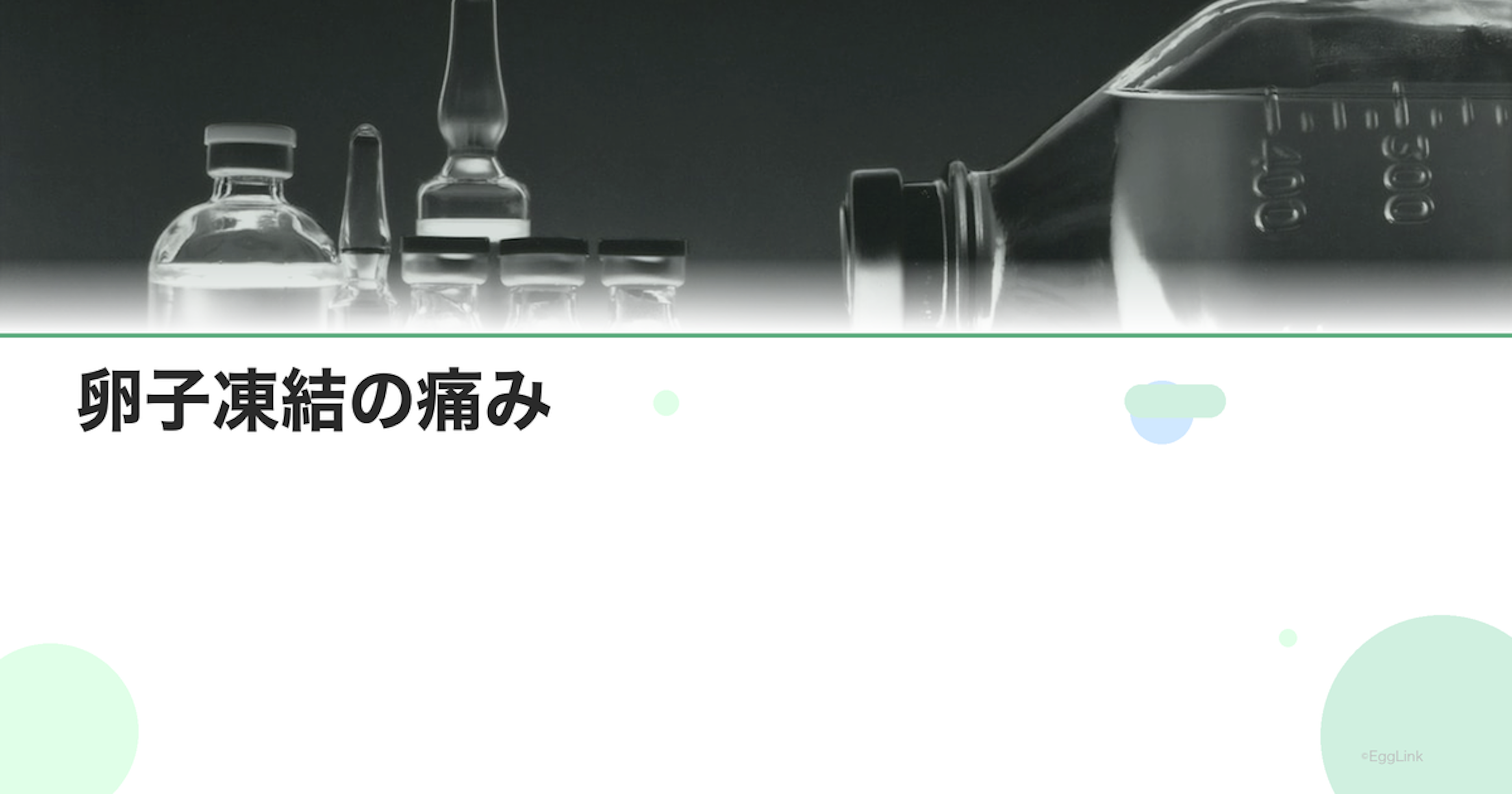 【体験談】卵子凍結の痛み｜採卵のリアル