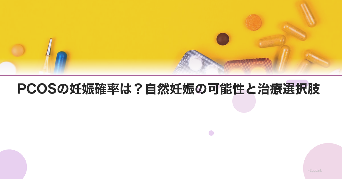 PCOSの妊娠確率は?自然妊娠の可能性と治療選択肢