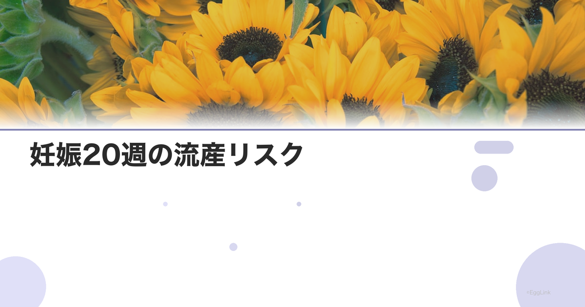 妊娠20週の流産リスク|症状と対応