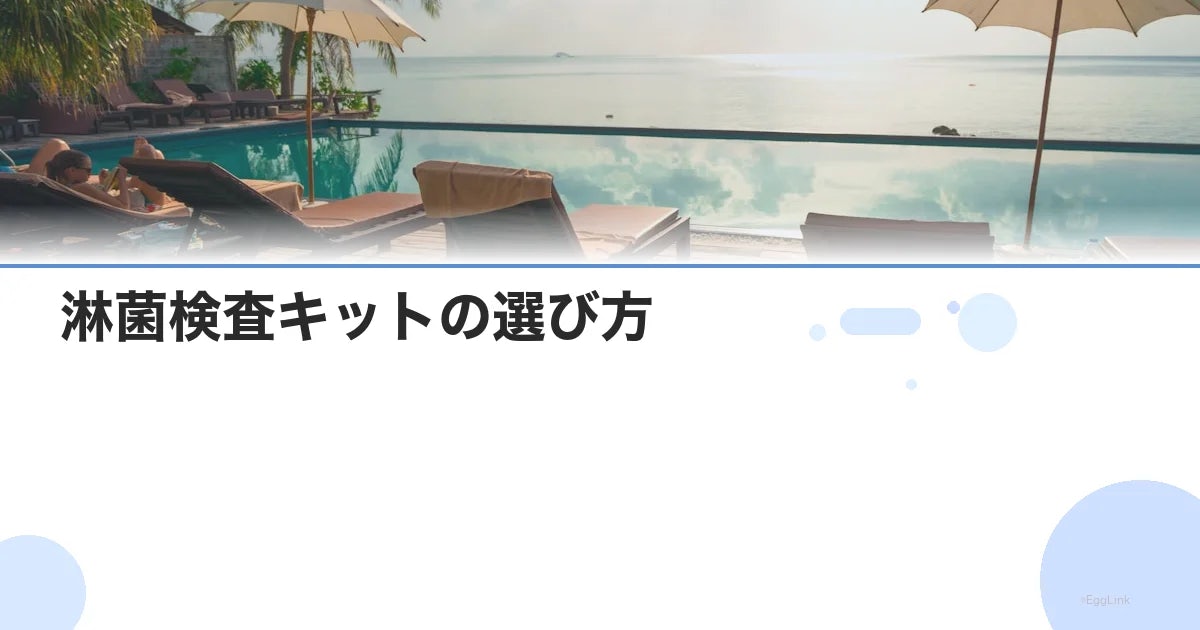 淋菌検査キットの選び方|自宅でできる淋病検査の精度と手順
