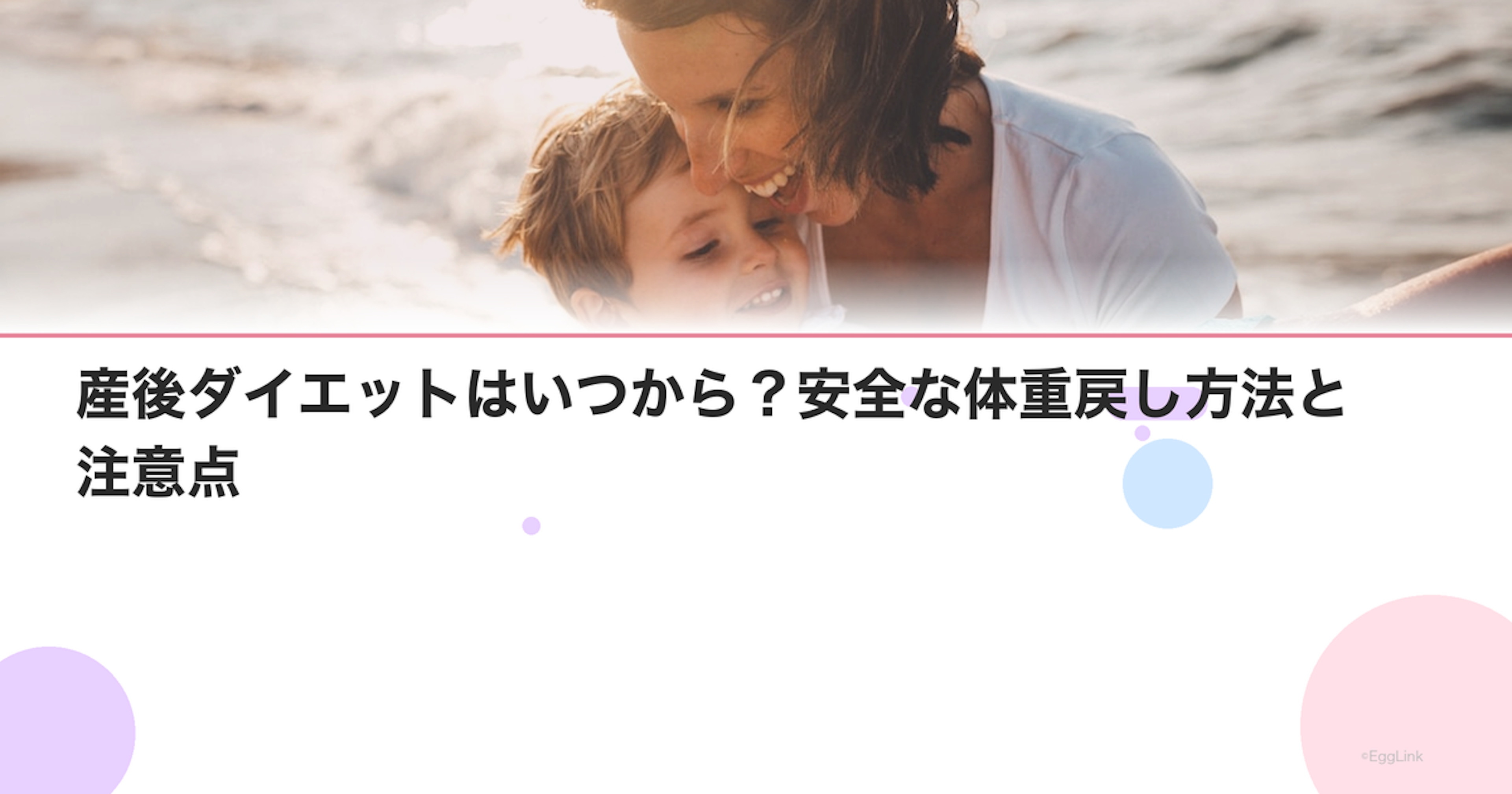産後ダイエットはいつから？安全な体重戻し方法と注意点｜Women's Doctor