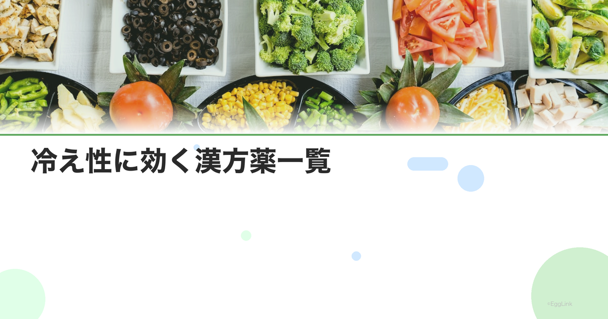 冷え性に効く漢方薬一覧|体質別のおすすめ処方