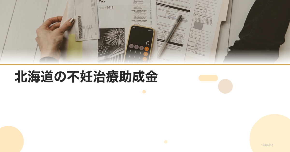 北海道の不妊治療助成金|2026年最新情報・申請条件