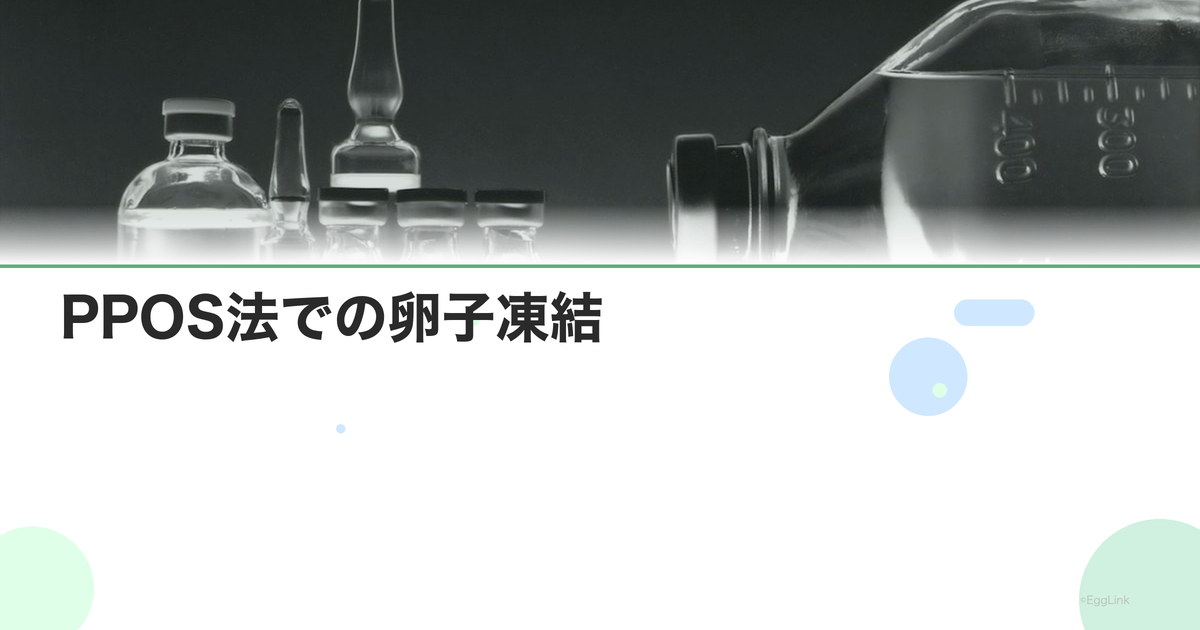 PPOS法での卵子凍結|新しい刺激プロトコル