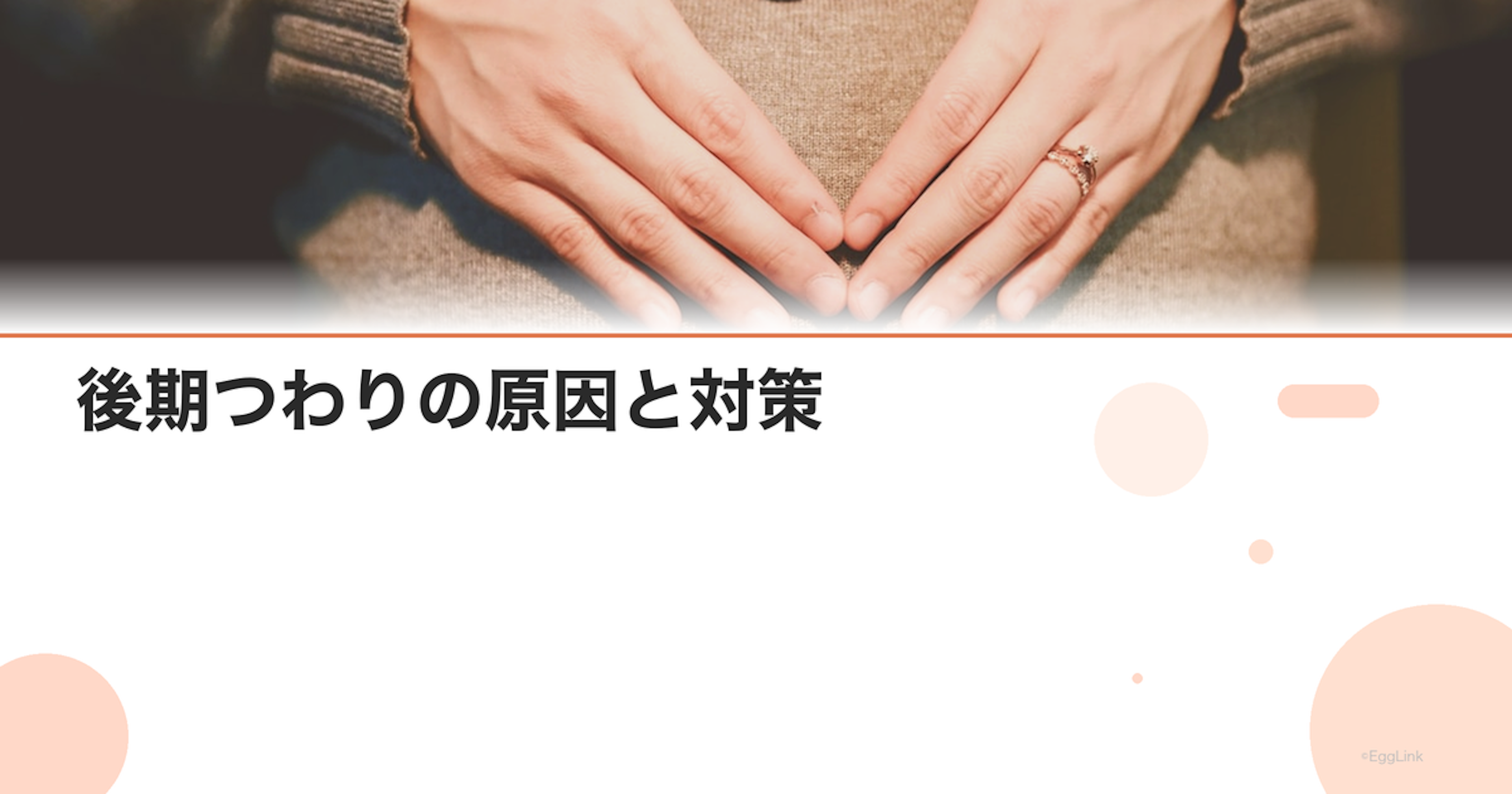 後期つわりの原因と対策｜いつからいつまで？楽になる食事・過ごし方を解説