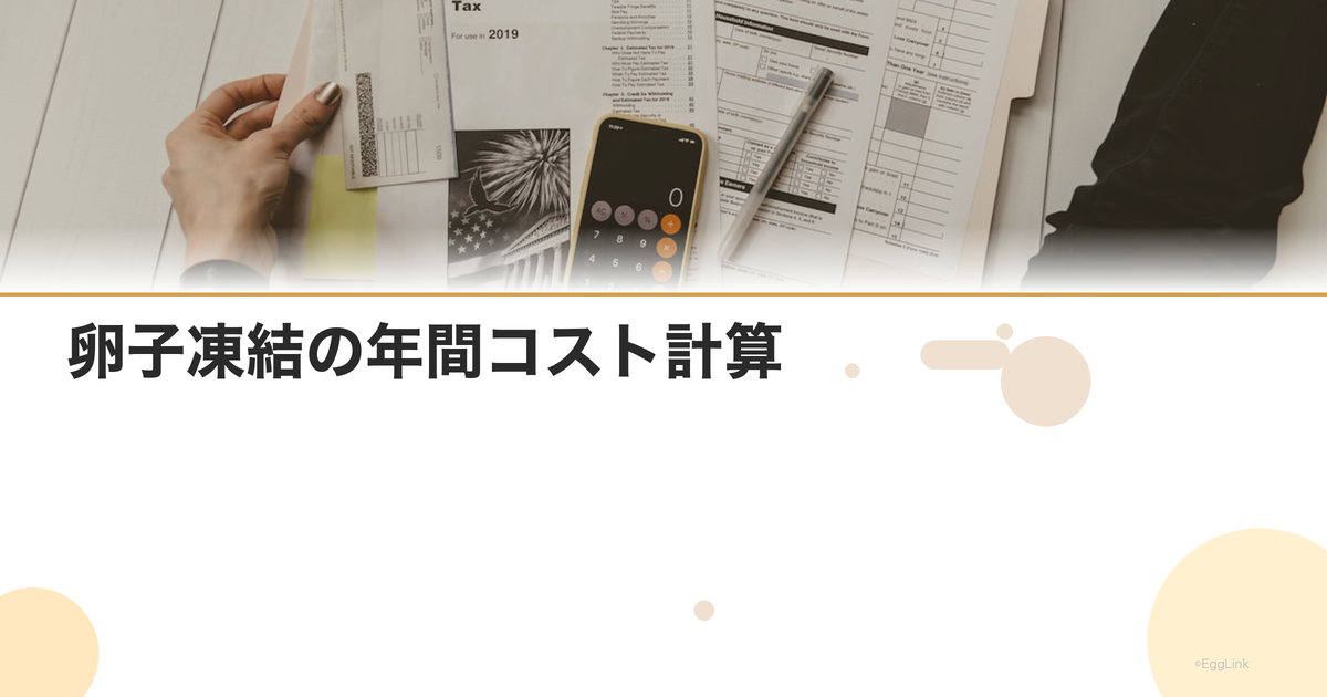 卵子凍結の年間コスト計算|5年・10年保存の総額