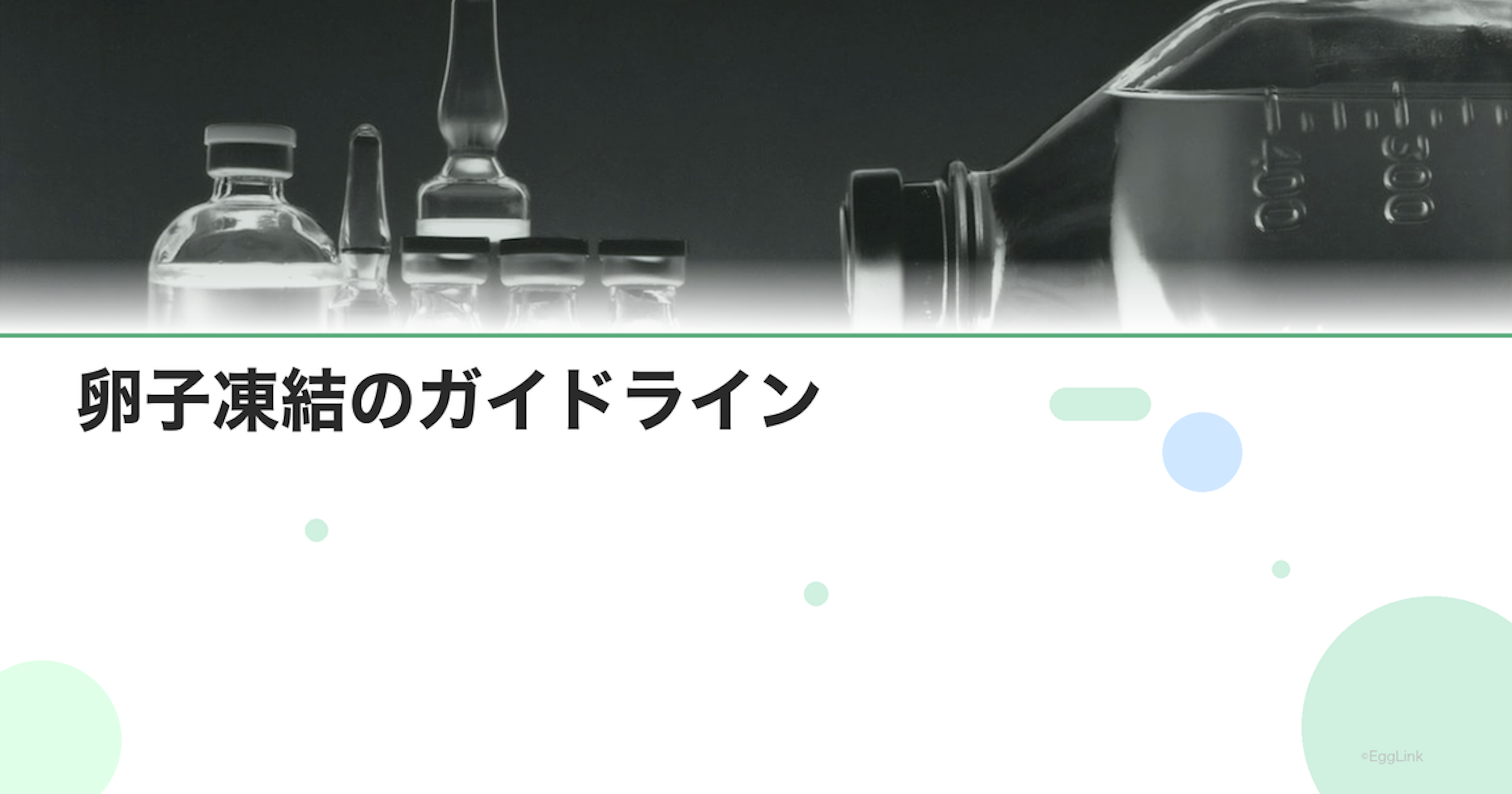 卵子凍結のガイドライン｜日本生殖医学会