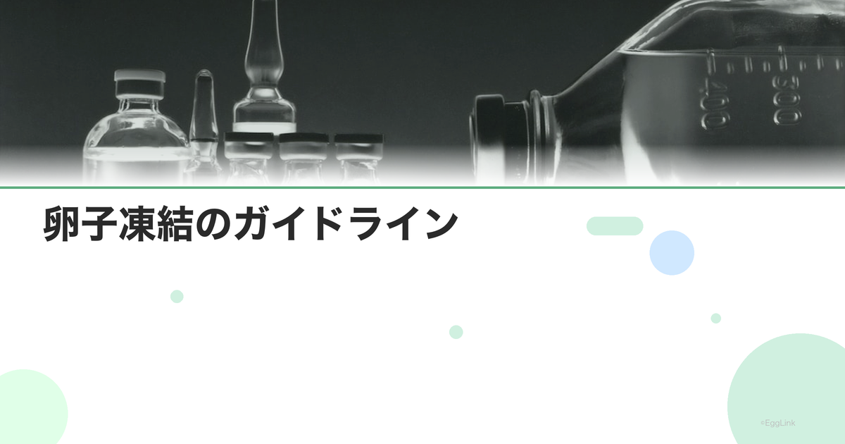 卵子凍結のガイドライン|日本生殖医学会