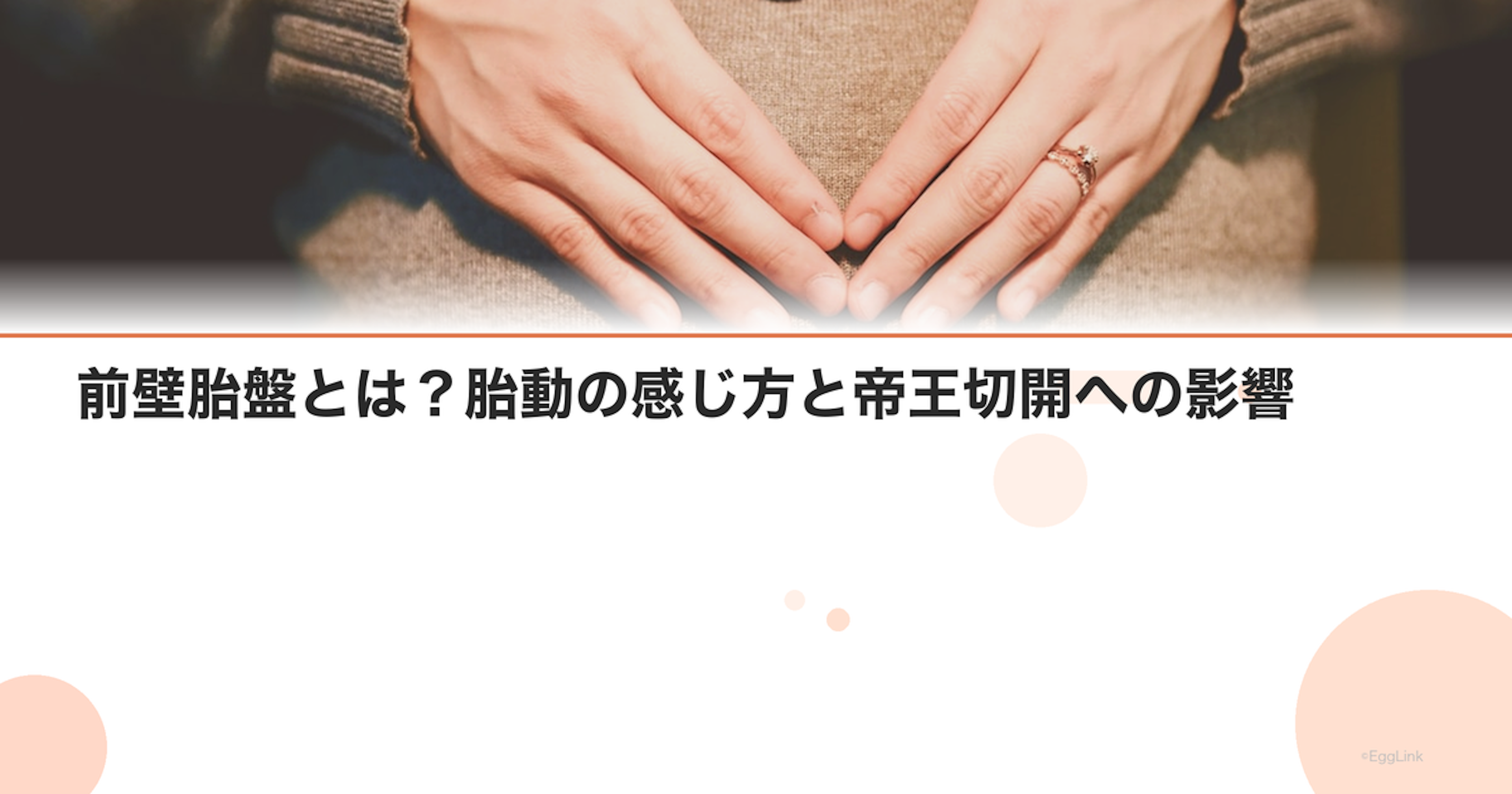 前壁胎盤とは？胎動の感じ方と帝王切開への影響