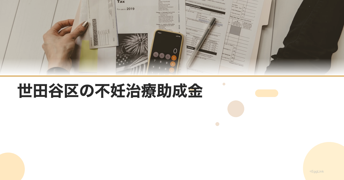 世田谷区の不妊治療助成金|23区独自の上乗せ制度
