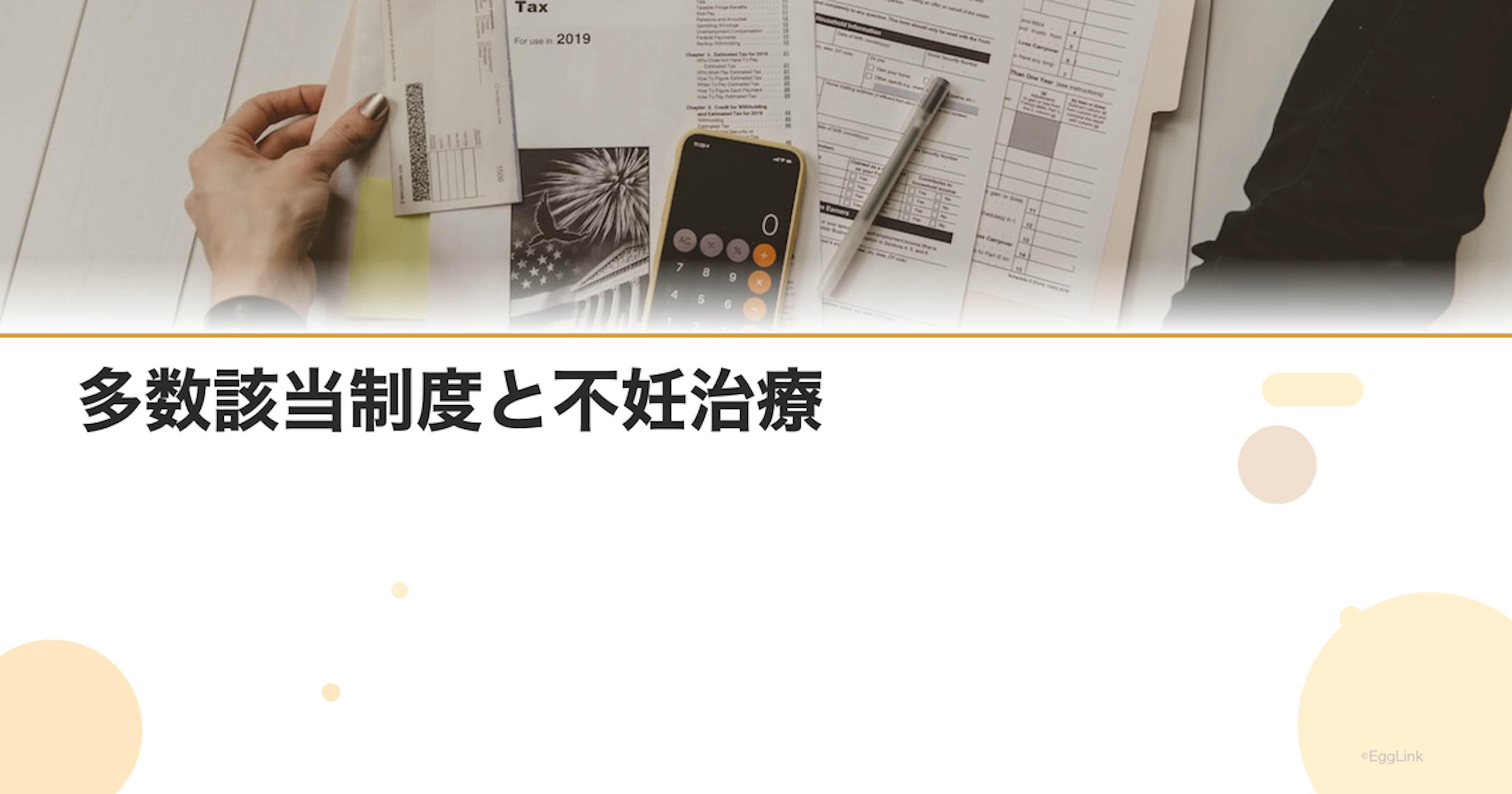 多数該当制度と不妊治療｜4回目以降の上限額軽減