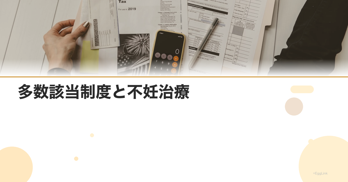 多数該当制度と不妊治療|4回目以降の上限額軽減