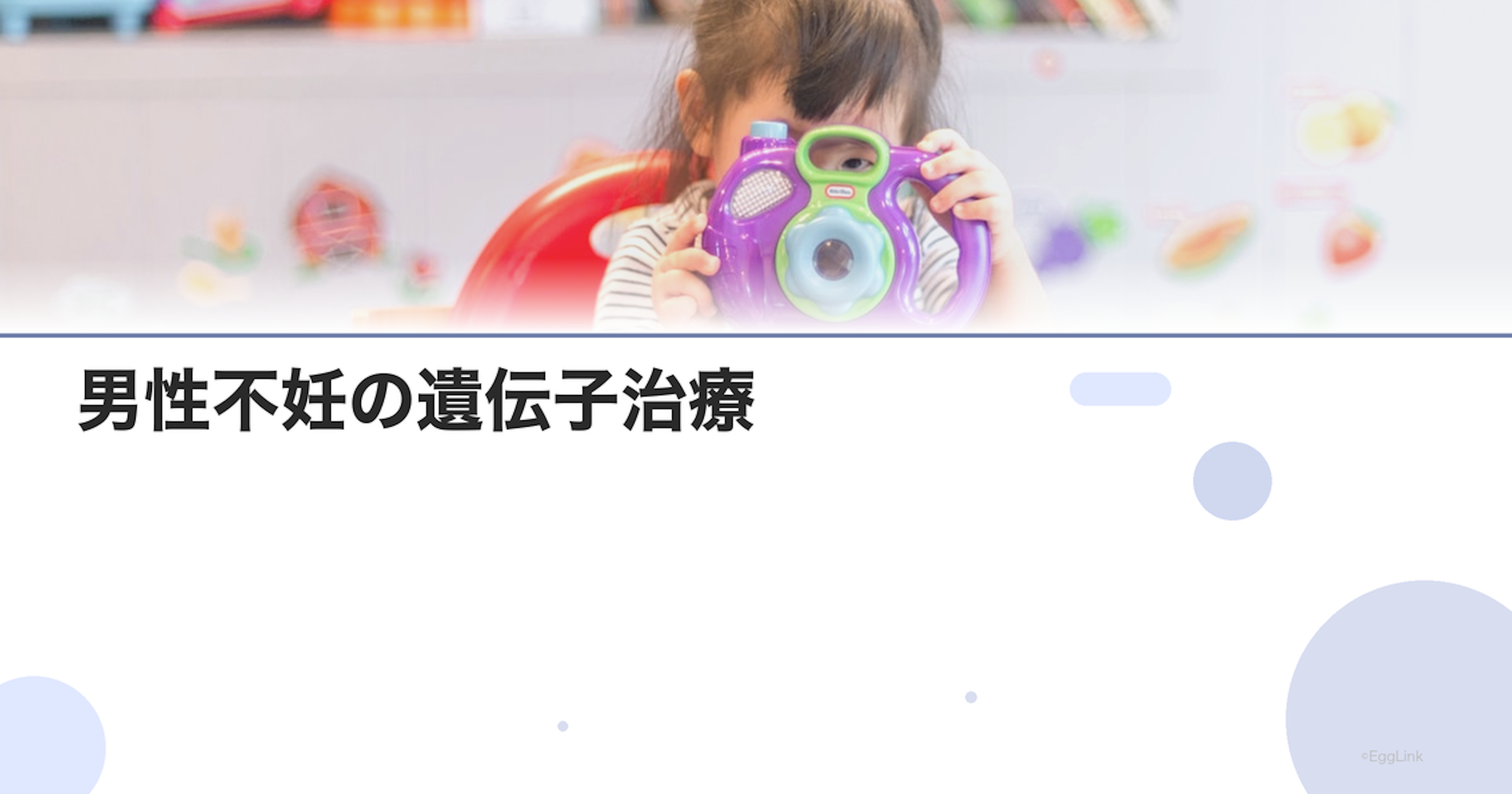 男性不妊の遺伝子治療｜将来の可能性