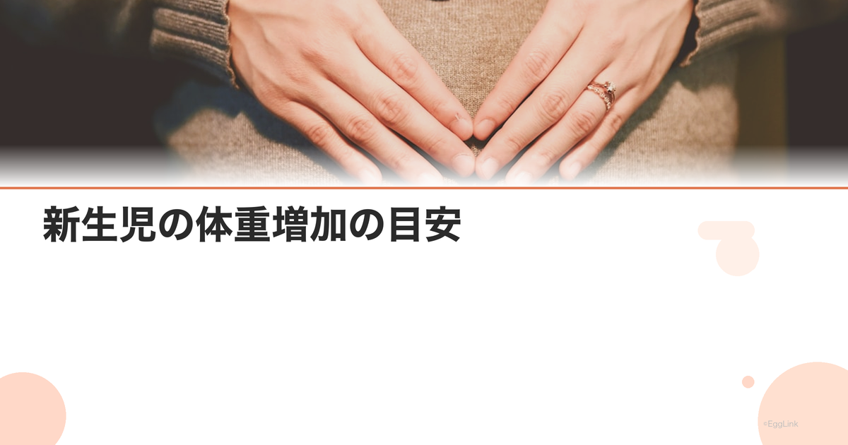 新生児の体重増加の目安|体重が増えない・増えすぎの判断