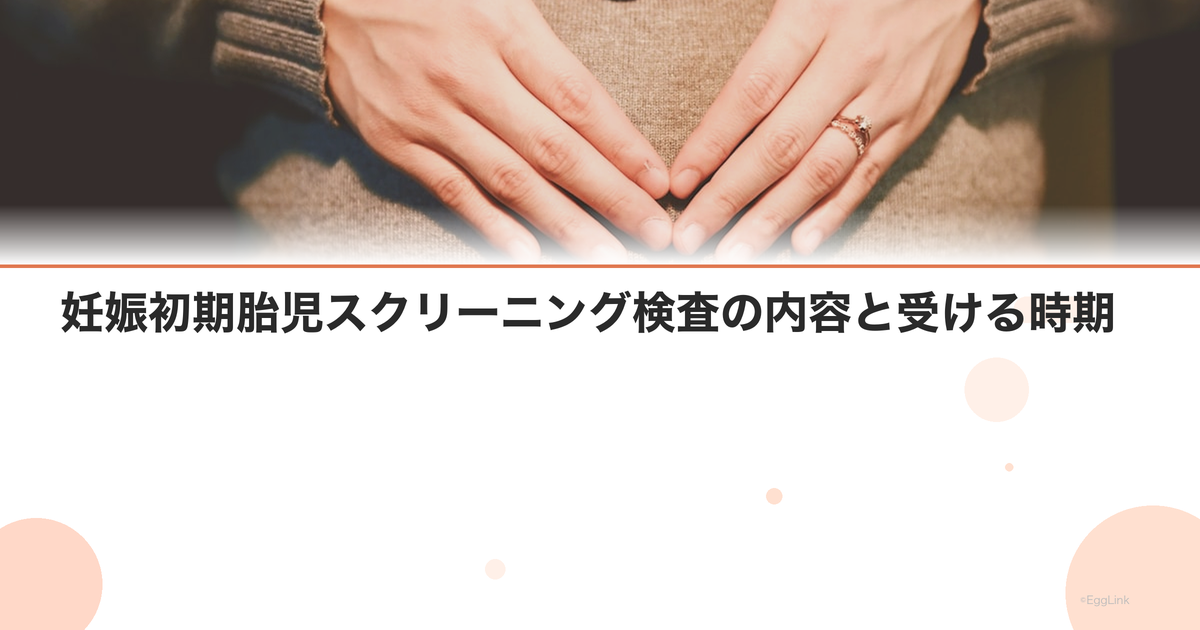 妊娠初期胎児スクリーニング検査の内容と受ける時期