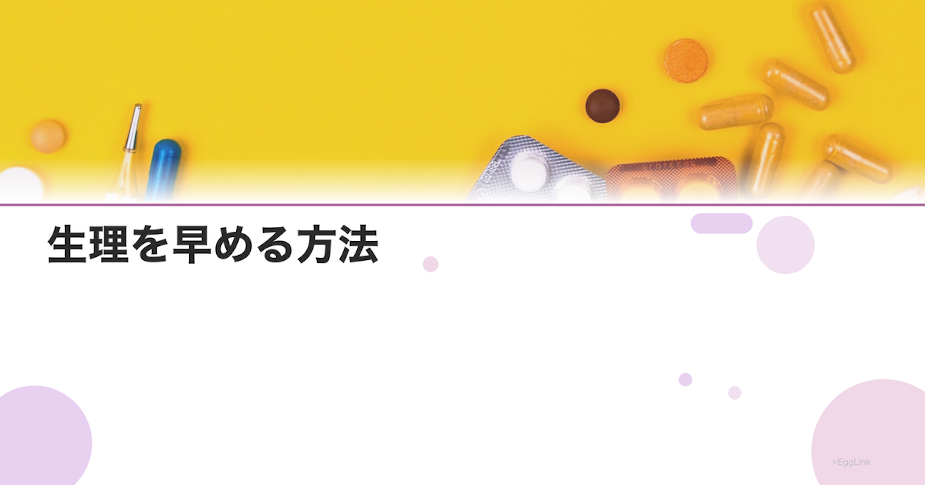 生理を早める方法｜中用量ピルの使い方と注意点