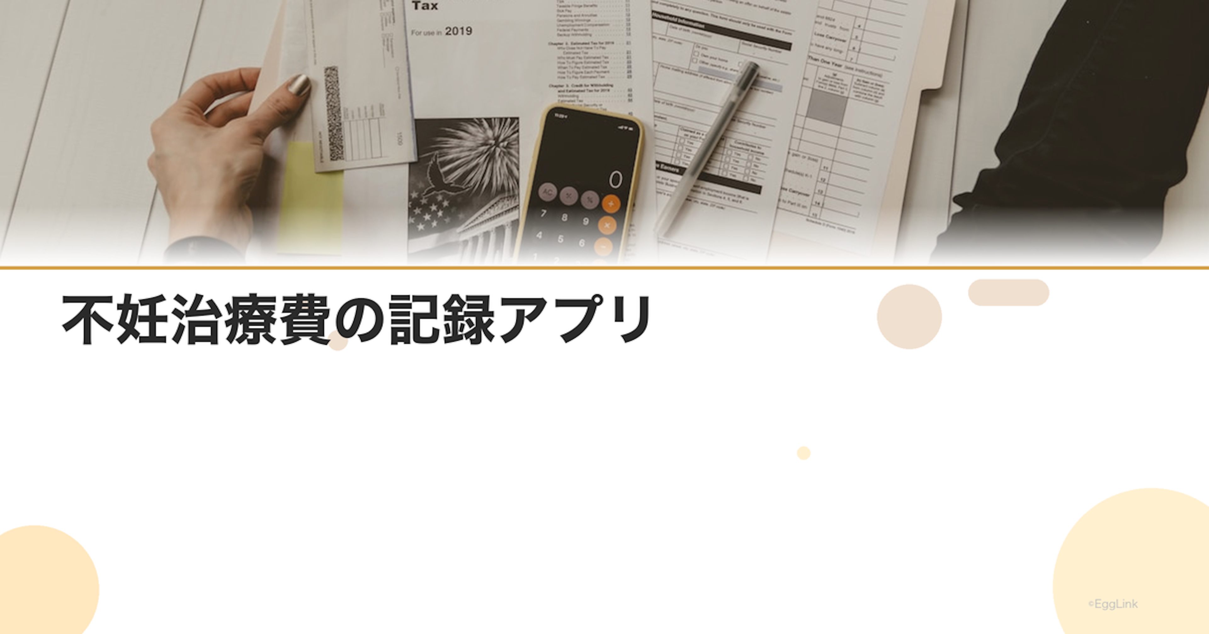 不妊治療費の記録アプリ｜家計管理ツールの活用法