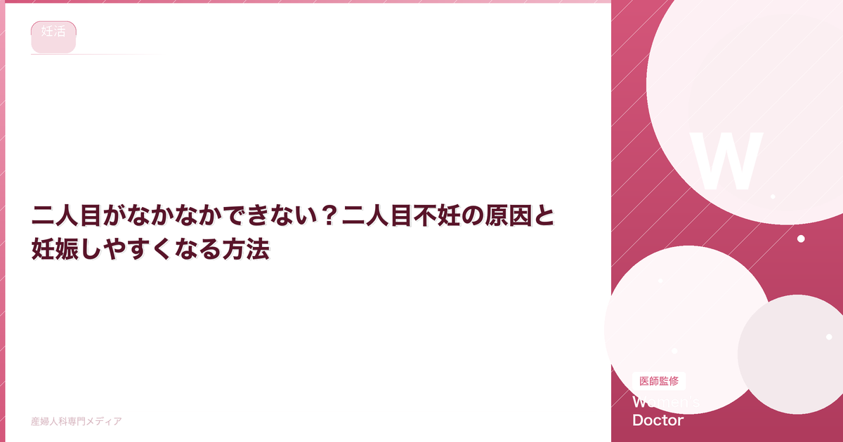 二人目がなかなかできない?二人目不妊の原因と妊娠しやすくなる方法